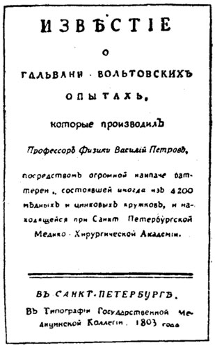 Титульный лист мемуара В. В. Петрова 'Известие о гальвани-вольтовских опытах'