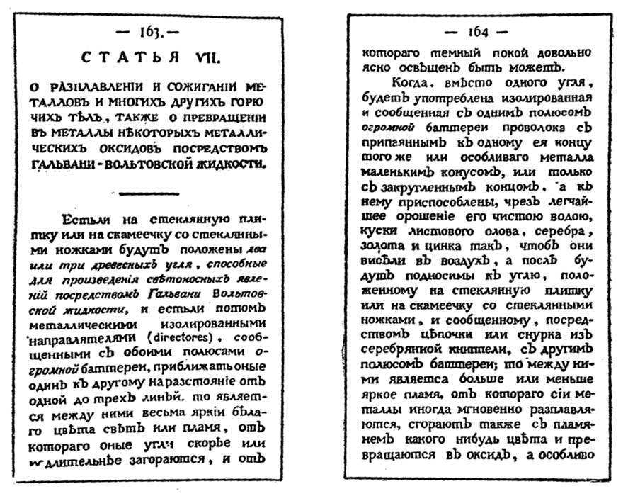 Снимок двух страниц из книги В. В. Петрова, где он сообщает о своих первых наблюдениях над вольтовой дугой, сделанных раньше наблюдений Дэви