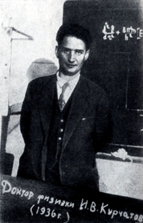 Доктор физики И. В. Курчатов